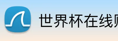 世界杯在线购彩 Logo